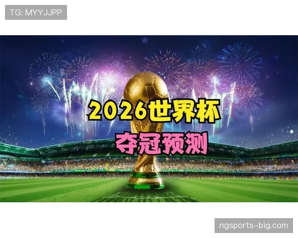2026世界杯32强预测名单谁能成功入围